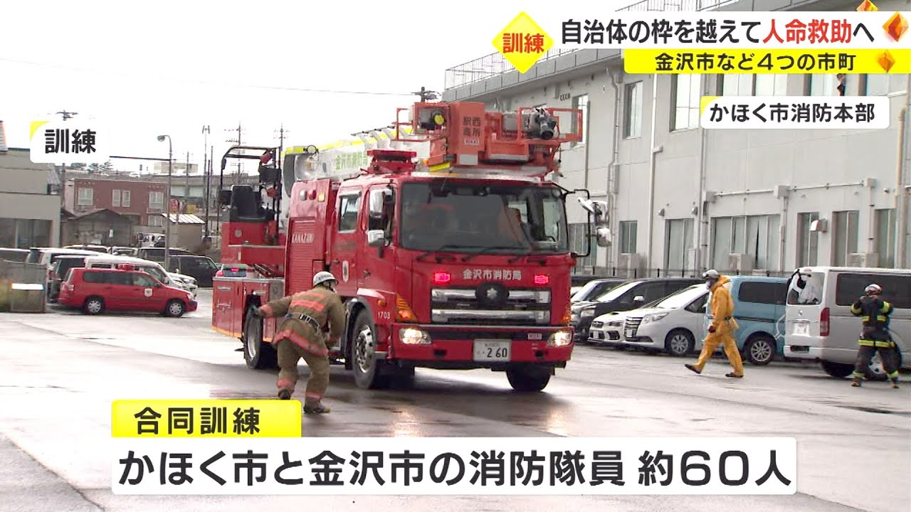 はしご車等も自治体の枠越え使用可能に…金沢市など4市町の消防 来年1月
