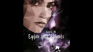 Έψιλον όπως Εμμονές, της Ειρήνης Φράγκου