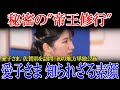 【衝撃】愛子さま『前代未聞の決断』か 〜女性宮家創設の可能性と国民の反応〜