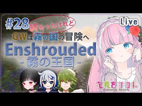 【Enshrouded ~霧の王国~】#28 | 墓場ツアーにレッツゴー！ 【 花凪宮かのん - Kanon Hanamiya - 】【VTuber 】