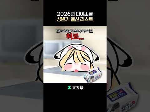 2026년 다이소 상반기 <strong>결산</strong> TOP