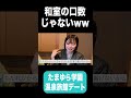和室の口数じゃないwww #Shorts