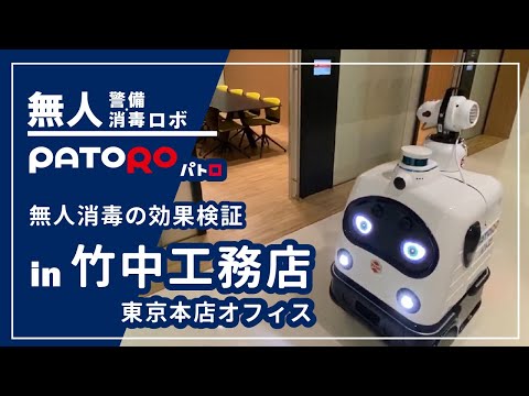 無人警備・消毒ロボ「PATORO（パトロ）」無人消毒の効果検証 in 竹中工務店東京本店オフィス