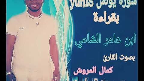 سورة يونس بقراءة ابن عامر الشامي بصوت كمال المروش