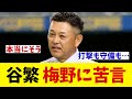 谷繁元信氏 阪神・梅野にはっきりゆうwwwwww【野球情報】【2ch 5ch】【なんJ なんG反応】【野球スレ】
