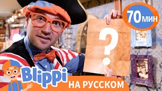 🪙Блиппи В Поисках Сокровищ🪙 | Блиппи На Русском