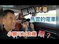 【灣區博士沈永年｜188集｜三個小生闖灣區】驚嚇試車｜馬雲的電車｜小鵬可以有幾顛？