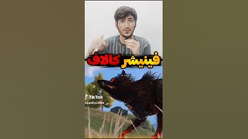 فینیشر کالاف دیوتی موبایل یا کالاف دیوتی وارزون؟ 😱