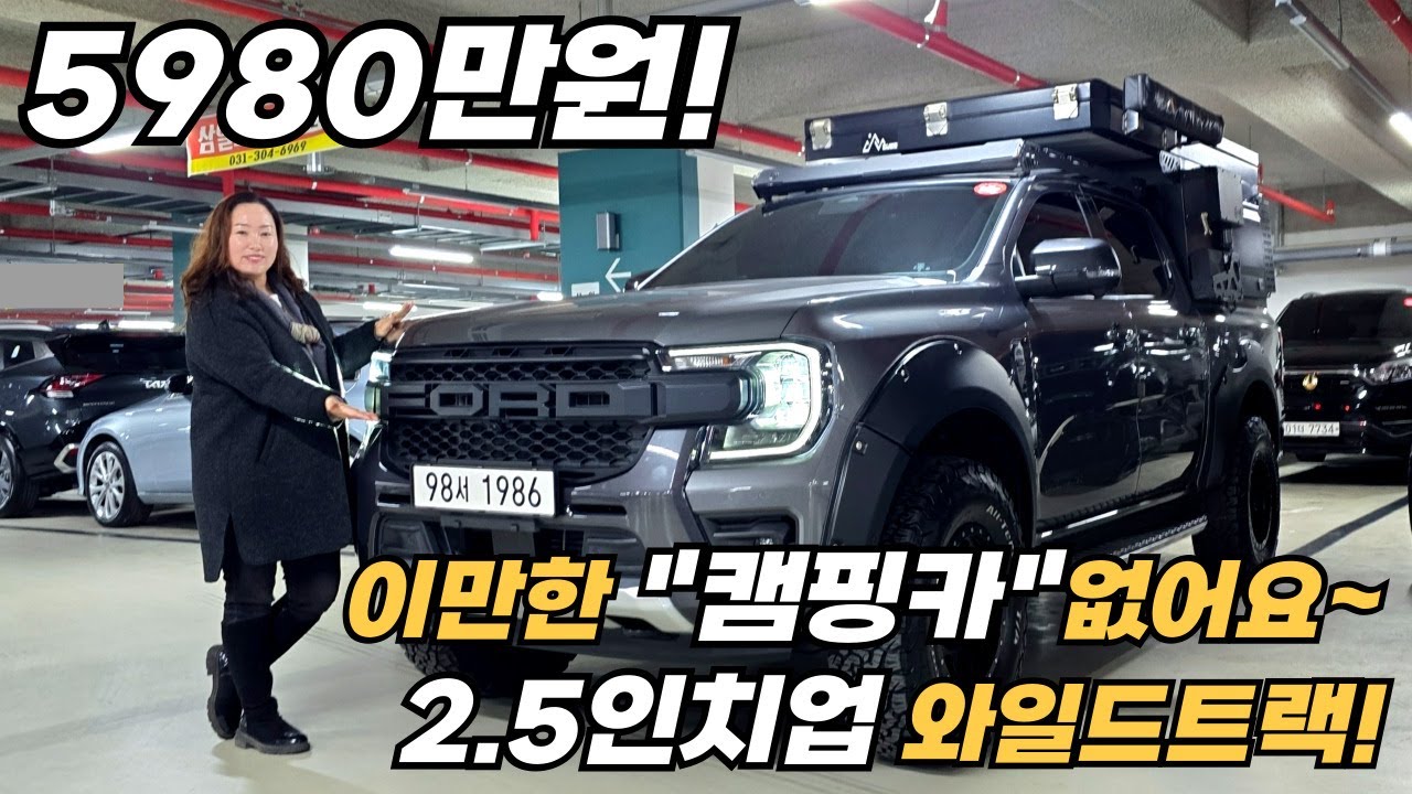 이거 중고차 맞아요? 이렇게 상태좋고 깨끗하게 잘 꾸며진 캠핑카가 또 있을까싶은~2만키로대짧은주행거리에~ 2.5인치업에~ 구조변경까지 완료된 레인져 4세대 와일드트랙 추천합니다!!