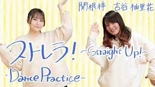 【Dance Practice】ストレラ！～Straight Up!～／関根梓・古谷柚里花【アップアップガールズ（仮）】