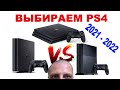 PS4 Fat vs PS4 Slim vs PS4 Pro / Какую версию PlayStation 4 купить в 2021-2022 году