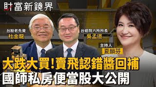 台股大怒神　抱不住賣飛了怎麼辦？　台股老先覺獨家傳授認錯回補公式　私房便當股大公開｜財富新鏡界｜#鏡新聞