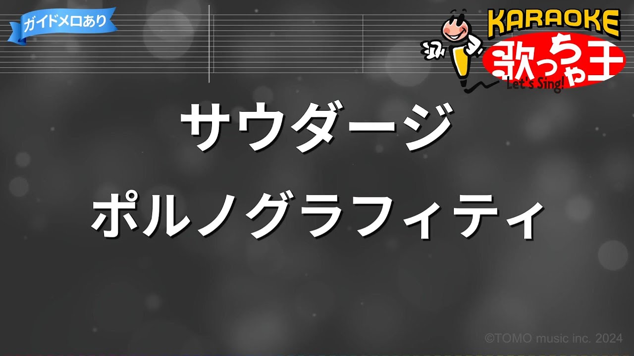 カラオケ】サウダージ / ポルノグラフィティ - YouTube