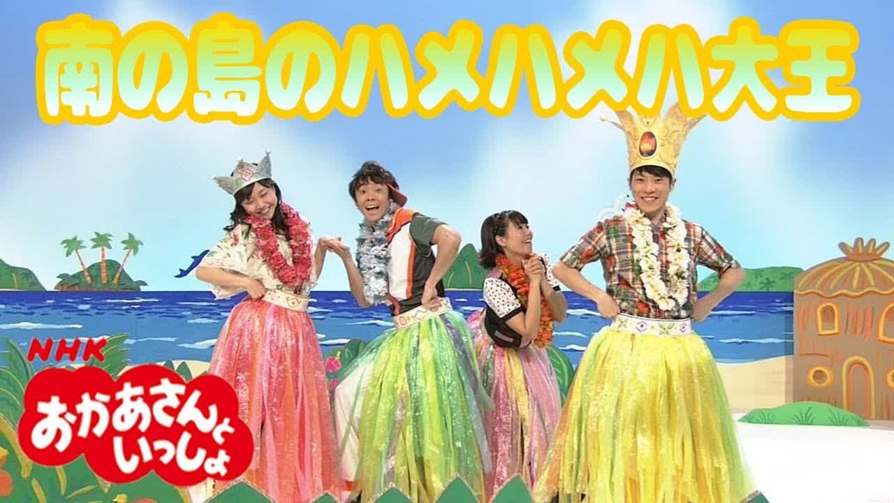 Kids おかあさんといっしょ「南の島のハメハメハ大王」【NHK