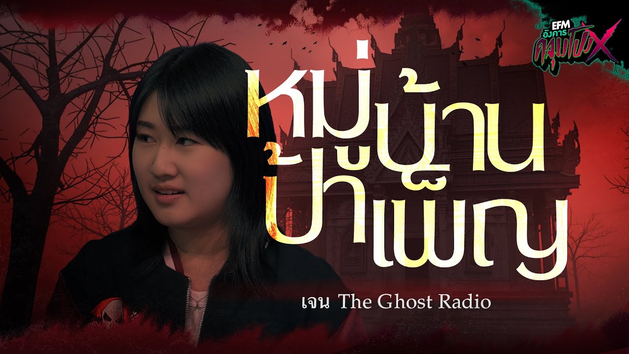 หมู่บ้านป้าเพ็ญ | เจน The Ghost Radio - HIGHLIGHT อังคารคลุมโปงX