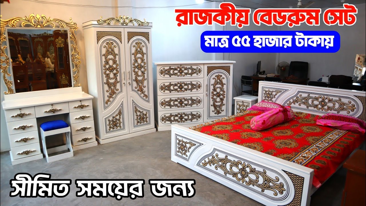 মাত্র ৫৫ হাজার টাকায়/ সম্পূর্ণ বেডরুম সেট/bedroom set/new design