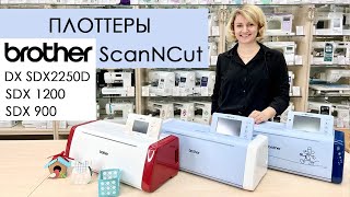 :    Brother ScanNCut - SDX900, SDX1200  DX SDX2250D