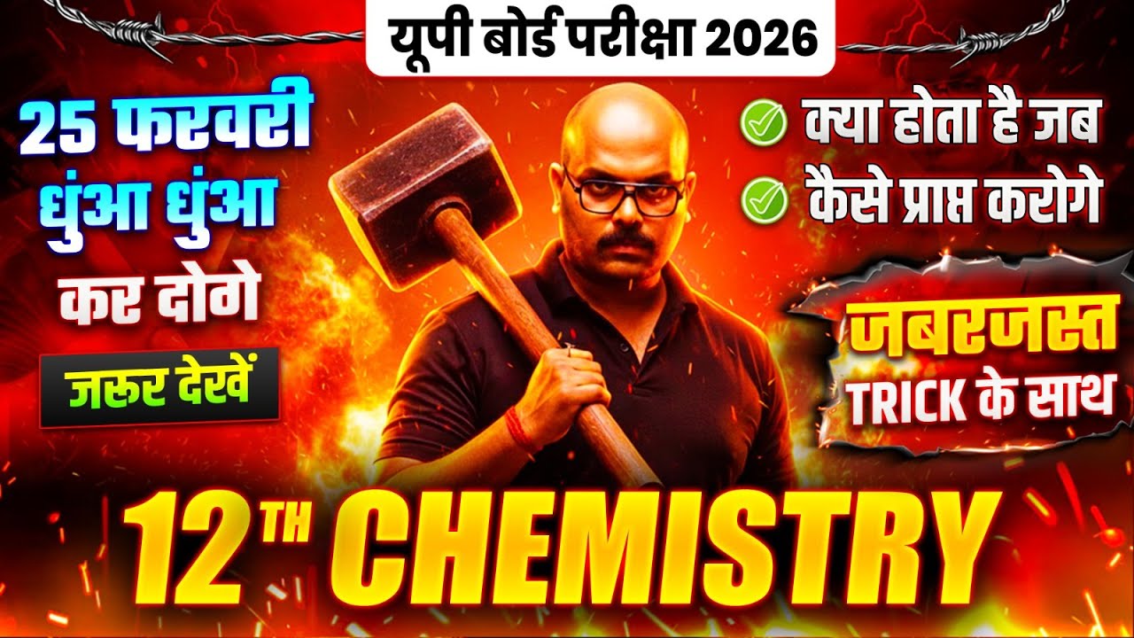 12th Chemistry जबरजस्त Trick के साथ | Class 12 Chemistry Most Important Questions 2026 UP Board
