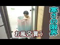 ガス代、水道代節約 2500円のお風呂