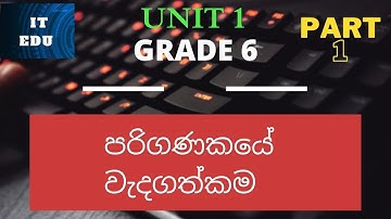 පරිගණකයේ වැදගත්කම 6 ශ්‍රේණිය ICT පළමු පාඩම| Importance of computers Grade 6 ICT 1st lesson| Part 1
