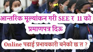 खुसीको खबर | Nepal मा EDUCATION लाई लिएर यस्तो भयो निर्णय See News, See updated ,11 & 12 Exam Update