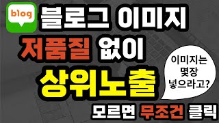 블로그 키우기, 저품질 없이 중복 유사 이미지 숨기기 상위만들기