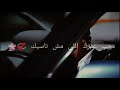 حالات واتس اب علي اغنيت بنت عامر منيب عامل حايتك ⁦⁦❤️⁩
