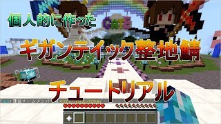 Minecraft ギガンティック整地鯖の私なりのチュートリアル ゆっくり実況 Youtube