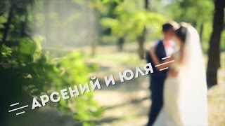 Арсений и Юля Свадебный Клип от к.г. 