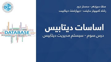 Database Fundamental – Lesson 03 | اساسات دیتابیس – درس سوم – سیستم مدیریت دیتابیس