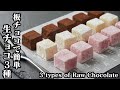 生チョコ3種の作り方☆板チョコで簡単！電子レンジでなめらか生チョコが手軽に作れます♪-How to make 3 types Raw Chocolate-【料理研究家ゆかり】【たまごソムリエ友加里】