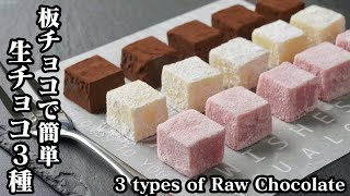 生チョコ3種の作り方☆板チョコで簡単！電子レンジでなめらか生チョコが手軽に作れます♪-How to make 3 types Raw Chocolate-【料理研究家ゆかり】【たまごソムリエ友加里】