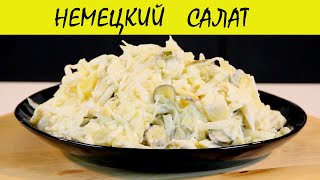 ОЧЕНЬ ВКУСНЫЙ НЕМЕЦКИЙ САЛАТ