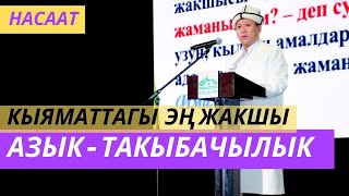 КЫЯМАТТАГЫ  эң жакшы азык - ТАКЫБАЧЫЛЫК