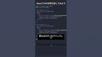 react基本シリーズ9 - ReactでAPIを呼び出し #プログラミング #エンジニア #javascript #プログラマー #フリランス #react