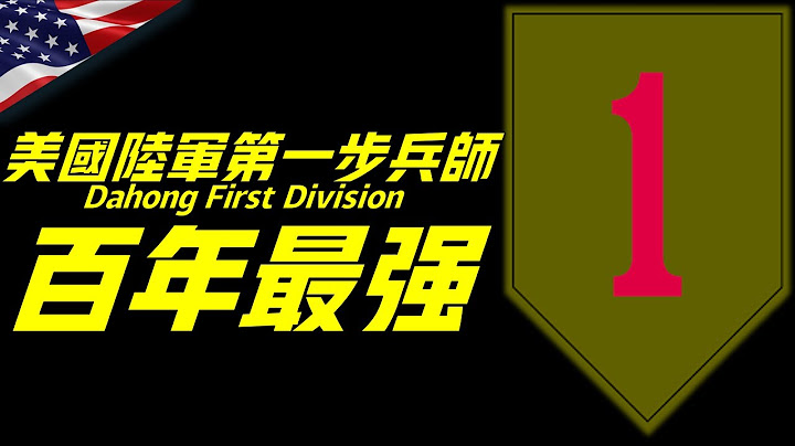 第一步兵師，美國歷史最悠久步兵師，其戰鬥力遠超一個集團軍，美軍“戰鬥第一”？Except for myself, everyone else is just a substitute - 天天要聞