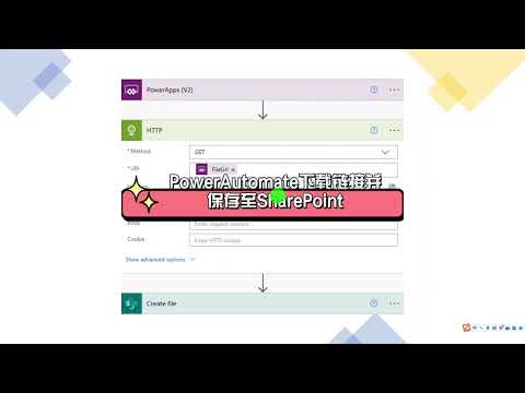PowerAutomate下载链接并保存至SharePoint