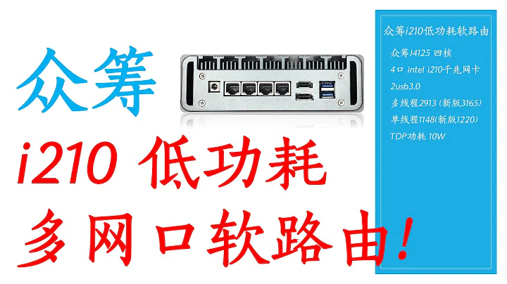 最完美多網口千兆軟路由！？眾籌J4125 4口i210千兆軟路由！ 幾個月前這價格只能買3865U！！！ - 天天要聞