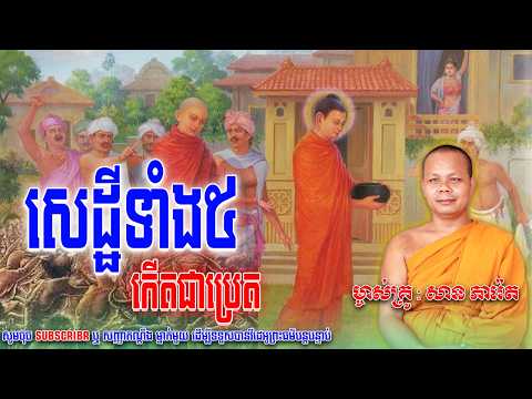 សេដ្ឋីទាំង៥កើតជាប្រេត🙏🙏🙏_សម្តែងដោយ ព្រះវិជ្ជាកោវិទសានភារ៉េត​ || San Pheareth