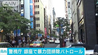 警視庁捜査員150人がパトロール　暴力団ら排除訴え(17/07/11)