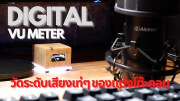 รีวิว Digital VU Meter ของแต่งโต๊ะคอม