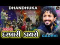     darbari dayro dhandhuka  rajbha gadhvi  new 2023
