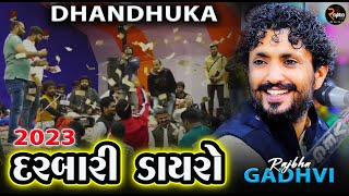 દરબારી ડાયરો ધંધુકા | Darbari Dayro Dhandhuka | Rajbha Gadhvi | New 2023