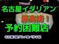 ◆名古屋のイタリアンで【予約困難店】です！　大名古屋ビルヂング店とは一線を画します。◆名古屋B級グルメ食べ歩る◆クッチーナ イタリアーナ ガッルーラさんの巻！