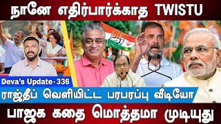 மிகப்பெரிய நெருக்கடியில் பாஜக - Rajdeep Sardesai | Vajpayee | Modi | Deva's Update 336