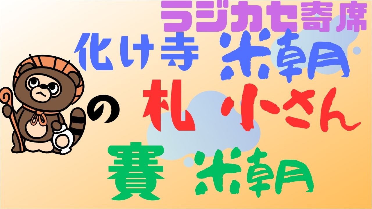 米朝　狸の化け寺　　小さん　狸の札　　米朝　狸の賽