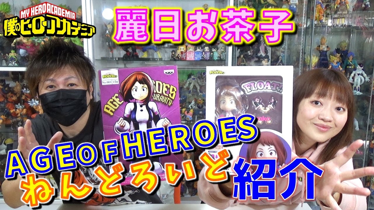 ヒロアカ 麗日お茶子 AGE OF HEROES URAVITY ねんどろいど 開封＆紹介 