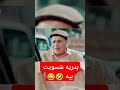 زرزور وبالغزل معروف Comedy Video Fy كوميدي اكسبلور تيك توك Shortvideo Shorts Views Fyp 
