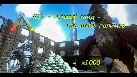 ARK Mobile - #11 Как добыть полимер - много и сразу - Лучший гайд.