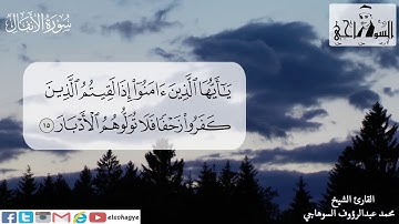 سورة الأنفال كاملة بصوت الشيخ محمد عبدالرؤوف السوهاجي . من التسجيلات المرتلة